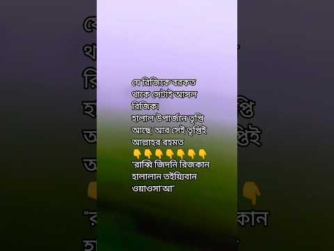 রিজিক কমে যাচ্ছে মনে হলে এই দোয়াটা পড়েছেন❓#রিজিক #দোয়া #বরকত #shortvideo #ইসলাম #দোয়া #dailyvlog