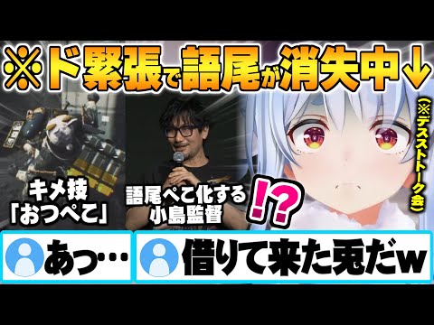 自身が実装された新作ゲーのトークゲストとして呼ばれるも完全によそ行き兎と化し語尾が消失してしまう兎田ぺこらｗ【兎田ぺこら デススト２ ホロライブ 切り抜き Vtuber】