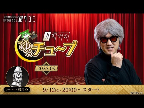 『神魔狩りのツクヨミ』カズマのゆるチュ~ブ # 2025.09