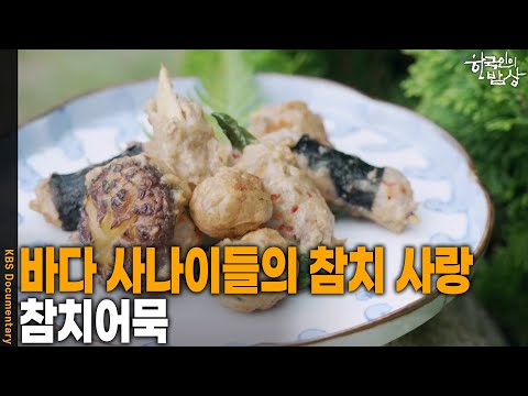 [한국인의 밥상] 바다 사나이들의 참치 사랑, ‘참치어묵’ | KBS 261008 방송