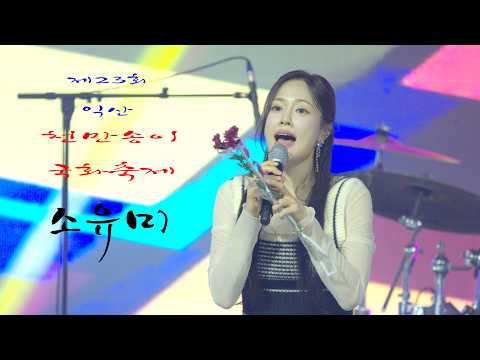 (8K60P 고화질) 현역가왕3  소유미 💕 전체영상 💚 제23회 익산 <strong>천만송이</strong> 국화축제 8K 영상  (James Lee TV)