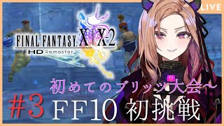 【#ffx 】第3回 ワッカに優勝を届けたい！最初の✨⚠ネタバレが含まれます#ff10リマスター  【 #アップランド #ぶいぱい / ベル