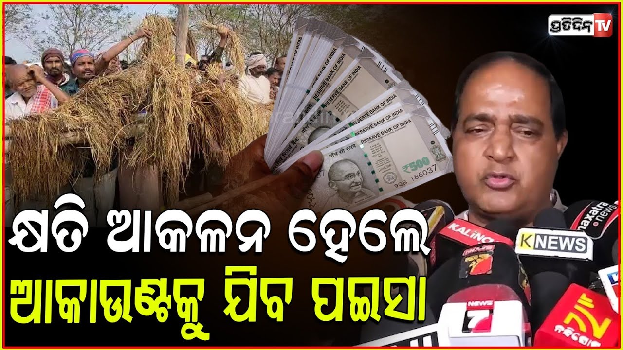 ଯାଜପୁର ଚାଷୀଙ୍କ ଫସଲ୍ ବହୁତ୍ ଲୋକସାନି ହେଇଛି, ସବୁ କୃଷକ ଯେମିତି ପଇସା ପାଇବେ! Supply Minister in Jajpur.