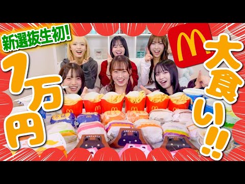 【新選抜生初大食い】6人で初マック1万円したらあるメンバーが返り咲いて神回に…⁉️⭐️🌈
