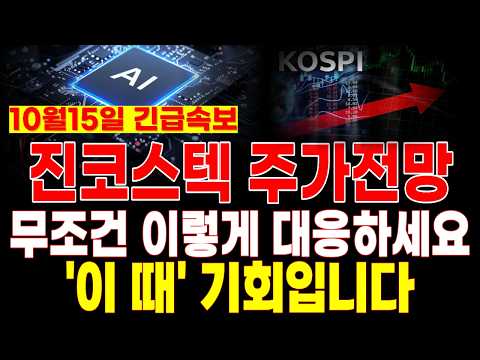 [진코스텍 주가전망] 10월15일 (목) <strong>충격속보</strong>! 이 '발표'에 난리났다