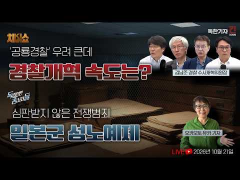 / <strong>일본군</strong> 위안소의 진중일지, 심판받지 않은 전쟁범죄 (봉지욱, 김용진, 한상진, 김남준, 오카모토 유카 출연)