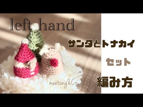 LEFT handed 左利きさん用 サンタとトナカイセットの編み方 by meetang