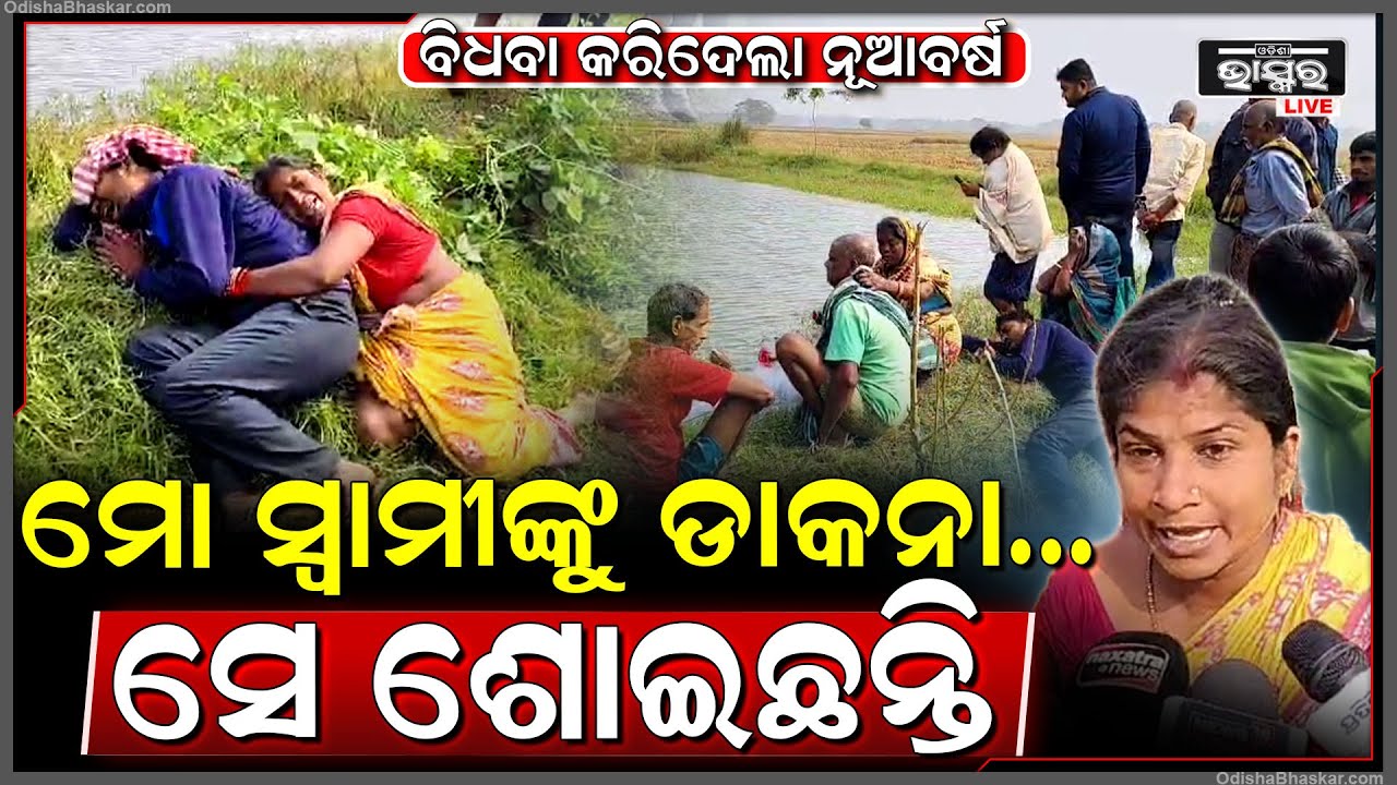 ନୂଆବର୍ଷରେ ଭୋଜି କରିବାକୁ ଡାକି ମାରି ଗଡ଼ିଆରେ ଫିଙ୍ଗିଥିଲେ, ଘଟଣାକୁ 24 ଘଣ୍ଟା ବିତିଯାଇଥିଲେ ବି ପୋଲିସର ହାତ ଶୂନ