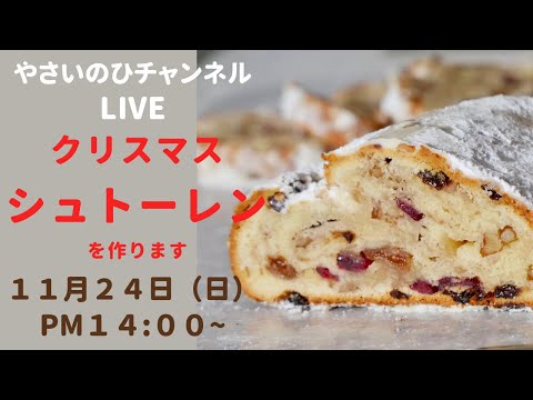 （シュトーレンライブ）今年も美味しいシュトーレンを作りましょう！