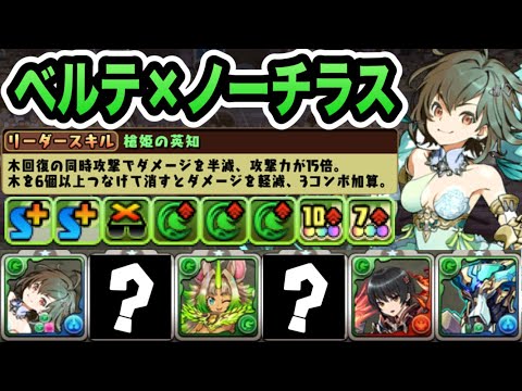 ノーチラス難民確保必須？ベルテを7×6で使ってみた！百花繚乱3がサクサク攻略可能！【パズドラ】