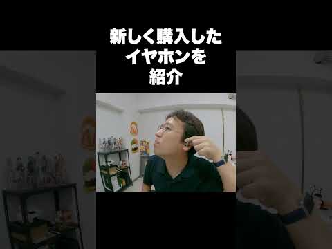 新しく購入したイヤホンを紹介