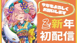 今年もよろしくお願いします【初配信】すのぉる / Vtuber