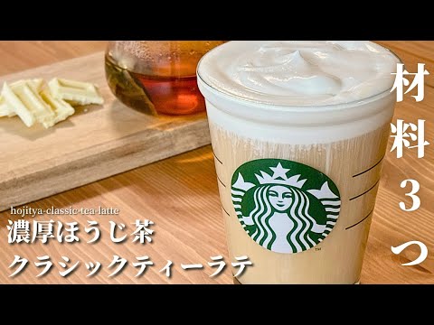 【材料3つ】スタバ風濃厚ほうじ茶クラシックティーラテの作り方レシピ｜ワンランク上の味わい！