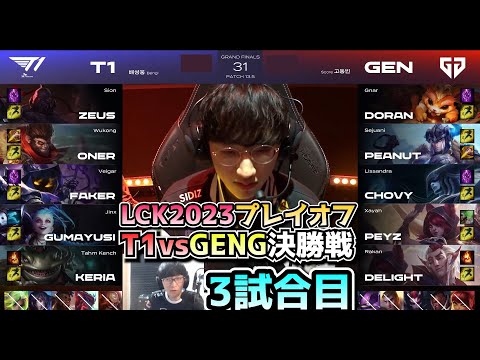 [決勝戦] T1 vs GENG 3試合目 - LCK春2023 プレイオフ決勝日本語実況解説