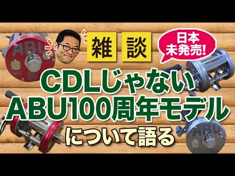 日本未発売！CDLじゃないABUリールの100周年モデルについて語る！【雑談動画その38】