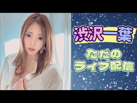 渋沢一葉のただのライブ配信【激辛ジンギスカン編】