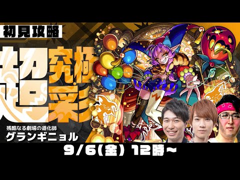 【モンストライブ】超究極・彩“グランギニョル”をM4タイガー桜井&宮坊/オーブ無課金ターザン馬場園が初見攻略！