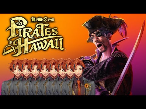 【龍が如く8外伝】初見で挑む『龍が如く8外伝 Pirates in Hawaii』 8日目【夕刻ロベル/ホロスターズ】※ネタバレあり