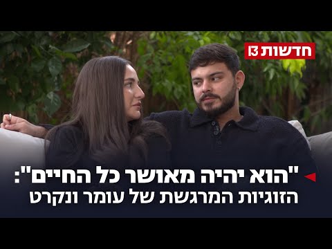 "הוא יהיה מאושר כל החיים": הזוגיות המרגשת של עומר ונקרט