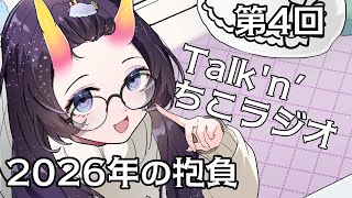 【 #雑談 】#4 Talk'n’ちこラジオ始まるよ～「来年の抱負」　【翠音ちこ #ちこの音 】