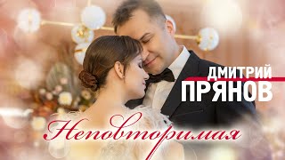 Дмитрий Прянов - Неповторимая (Official Video 2021) 12+