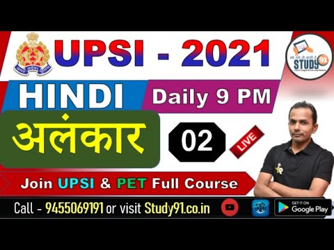 UPSI, PET, Exam Special Hindi अलंकार Part -02 By Akhilesh Sir,UPSI Imp Que, By Akhilesh Sir, Study91