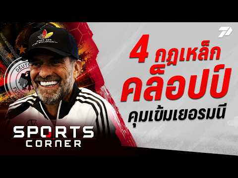 🔴<strong>SPORTS</strong> CORNER LIVE | บิลด์ เผย <strong>4</strong> กฎเหล็ก คล็อปป์ คุมเข้มเยอรมนี | 24 ก.ย. 69