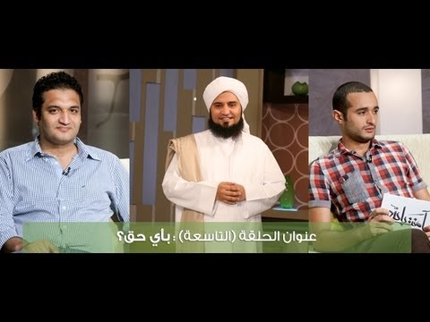 حلقة 10: بأي حق ج2 | #آمنت_بالله 2 | #الحبيب_علي_الجفري