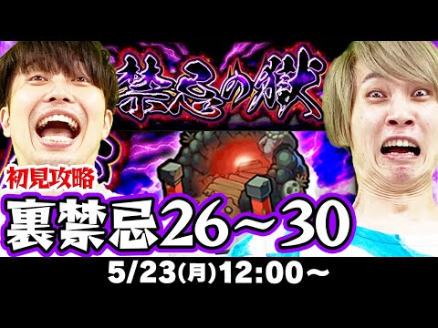 【モンストLIVE】裏禁忌26〜30獄初見攻略！【禁忌の獄】