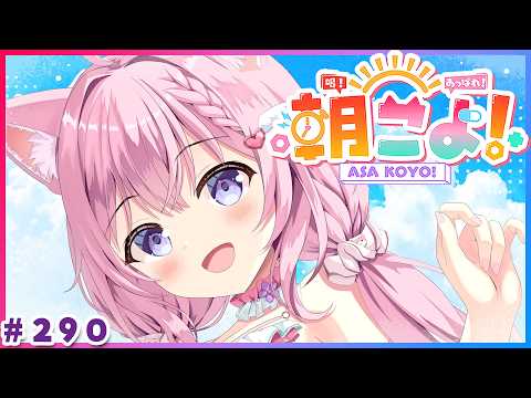 【 #朝こよ 】あと10回で300回！？火曜日の朝は朝こよ！☀ #290 【博衣こより/hololive】