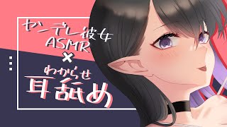 [LIVE] 【ASMR/3Dio】ドSヤンデレ彼女に奥までぐっぽり❤終わりが見えない耳舐め【whispering / Eat ears】