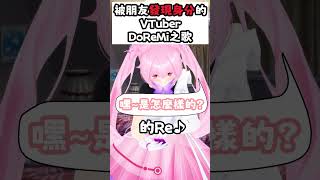 被朋友發現身分的VTuber・DoReMi之歌#shorts #あおぎり高校 #千代浦蝶美#vtuber中文