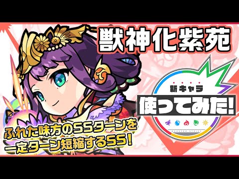 【新キャラ】紫苑獣神化！スピードとパワーがアップ&ふれた味方のSSターンを一定ターン短縮するSSを所持！地雷、ダメージウォール、ワープに対応出来る汎用性の高さも◎！【新キャラ使ってみた｜モンスト公式】