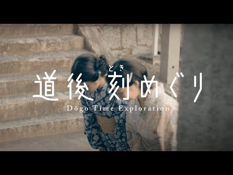 道後刻めぐりvol.4 道後温泉 空の散歩道編