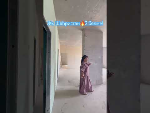 Жк Шахристан! 78 шм 2 бөлме предчистов отд! #реалтишымкент  бұйырсын жастарға әмин