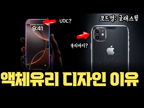 내년 20주년 아이폰 (완전 유리바디) 미친 하드웨어 예고편… 애플 새로운 OS 디자인 Liquid Glass, 애플 하드웨어와 결합으로 시너지 가능성 분석