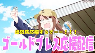 【#vtuber  】出資馬ゴールドブレス応援配信！がんばれえええ！！！【#一口馬主   】