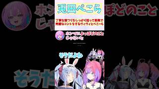 丁寧な前フリをしっかり拾って即興で完璧なコントをするヴィヴィとぺこーら #shorts  #ホロライブ #切り抜き #vtuber #兎田ぺ