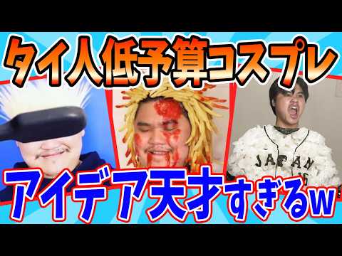 ホビーの動画サムネイル - 【唯一無二】タイ人の低予算コスプレが天才すぎるwww