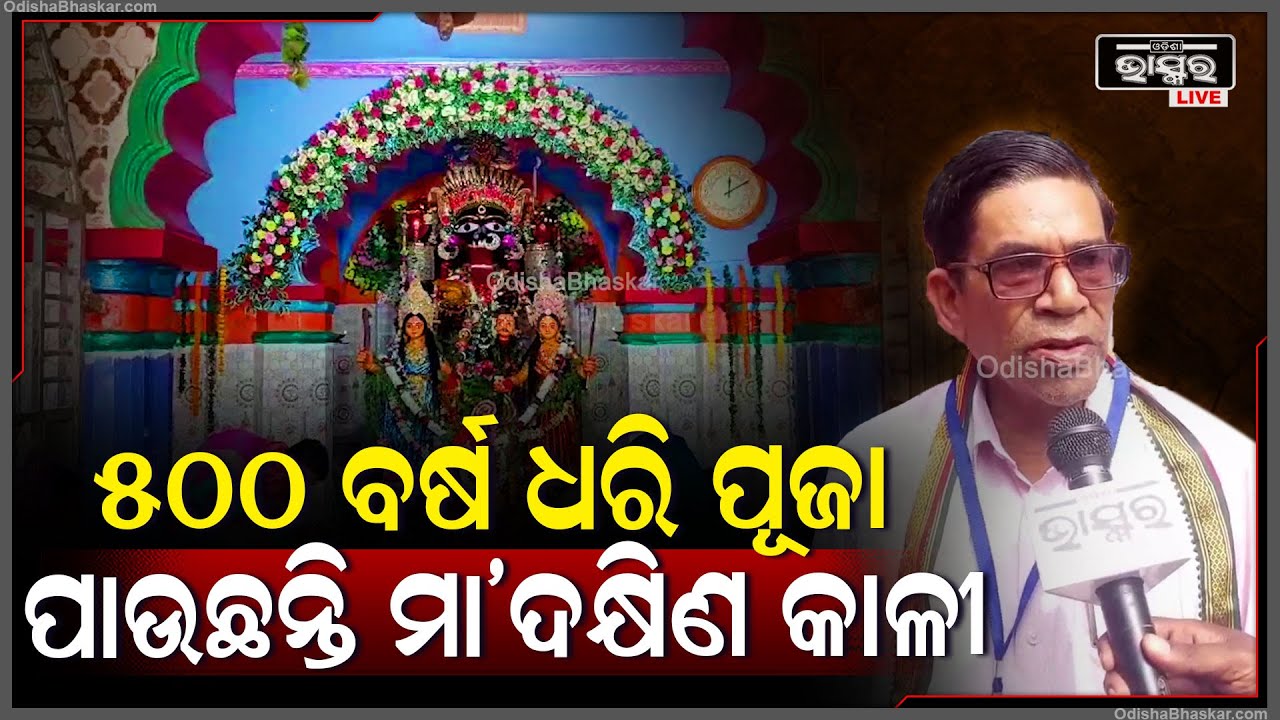ଇତିହାସ କୁହେ ଘଟଗାଁରେ ମା' ତାରିଣୀ ଯେମିତି ଆବିର୍ଭାବ ହୋଇଥିଲେ ସେହିପରି ସ୍ଥାପିତ ହୋଇଛନ୍ତି ମା' ଦକ୍ଷିଣ କାଳୀ