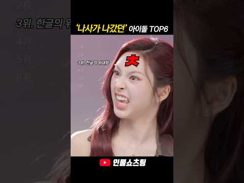잠깐 나사가 나갔던 아이돌 TOP6