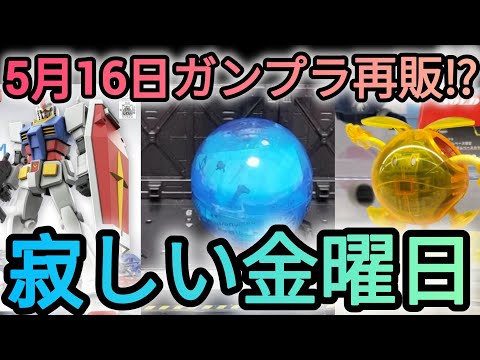 ホビーの動画サムネイル - 5月16日ガンプラ再販！