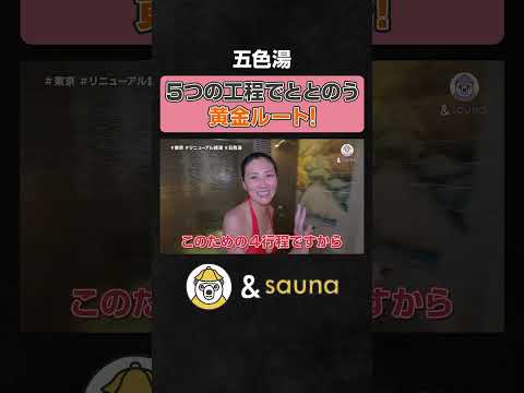 5つの工程でととのう黄金ルート!【五色湯】