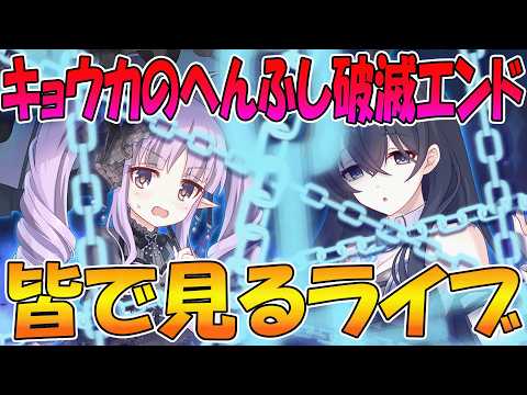 【プリコネR】プリコネオタクと見る、「VILLAINESS　回避せよ！キョウカのへんふし破滅エンド」【みんなで見るライブ】のサムネイル