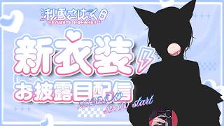【#秋雪こはく新衣装 】1年ぶりの新衣装じゃないですか！？【REJECT/秋雪こはく】