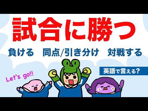 【勝つ＝win じゃない？】ワールドカップを英語で話そう！試合に勝つ・負ける・同点・対戦するの言い方 大人のフォニックス [#488]