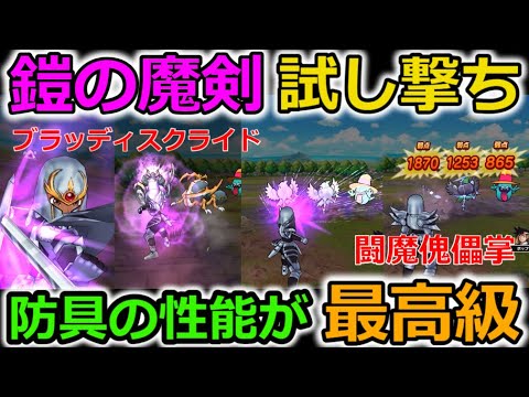 【ドラクエウォーク】鎧の魔剣、試し撃ち！２属性範囲スキルに、防具が超優秀！このガチャはオススメかも！