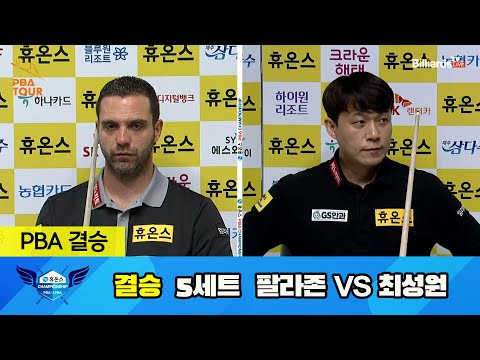 [결승] 팔라존 vs 최성원 5세트[휴온스 PBA 챔피언십 23-24]