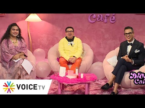 LIVE! #DivasCafe - อำลา Voice TV 15 ปีที่อยู่คู่ประชาธิปไตยไทย