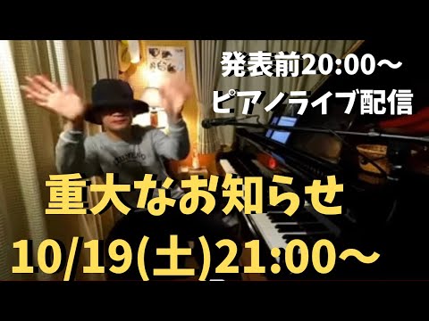 重大なお知らせ 10/19(土) 21:00〜 ＊20時からピアノライブもあるよ